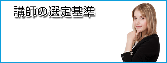 講師の選定基準