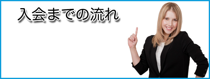 入会までの流れ