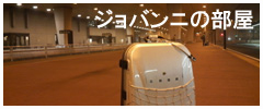 ジョバンニの部屋（代表ブログ）