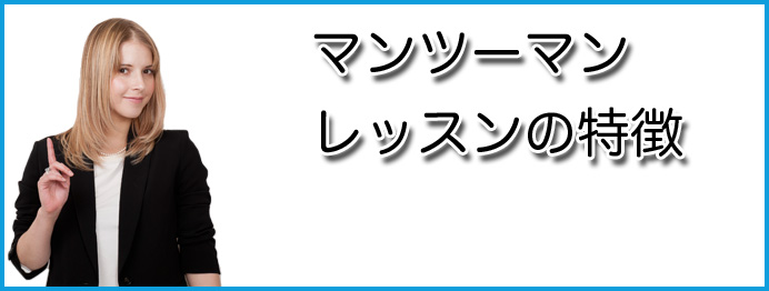 マンツーマンレッスンの特徴