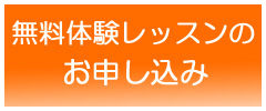 無料体験レッスンのお申し込み